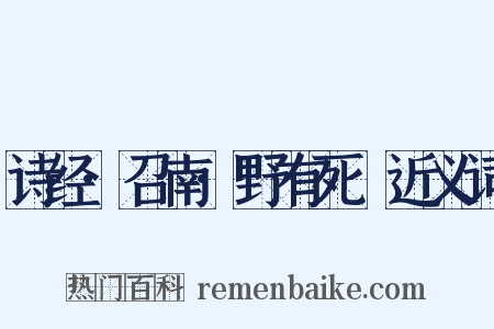 诗经·召南·野有死麕近义词是什么意思的图片